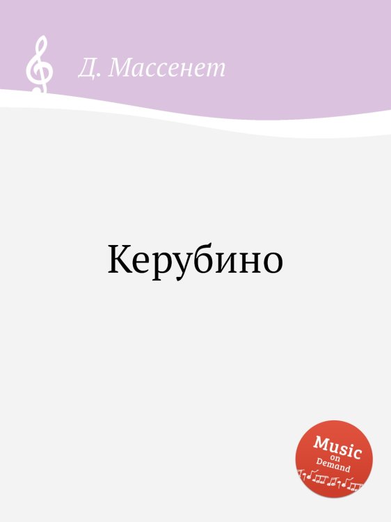 Керубино Обложка книги «Керубино» — Д. Массне, ISBN 9785884768178