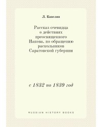 Рассказ очевидца о действиях преосвященного Иакова, по обращению раскольников Саратовской губернии