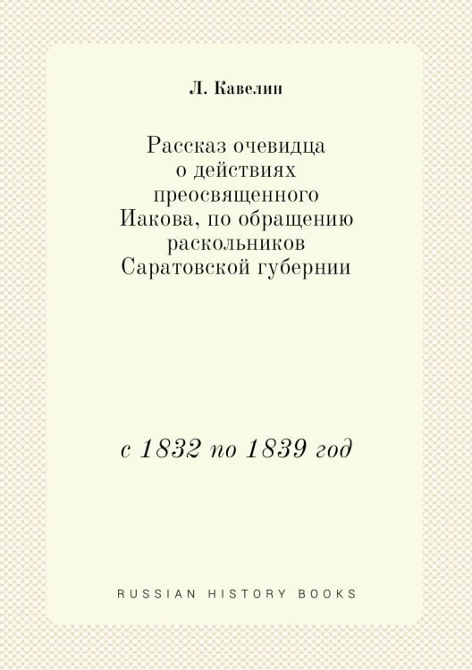 Рассказ очевидца о действиях преосвященного Иакова, по обращению раскольников Саратовской губернии