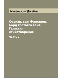 Оссиан, сын Фингалов, бард третьяго века. Гальския стихотворения