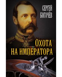 Охота на императора