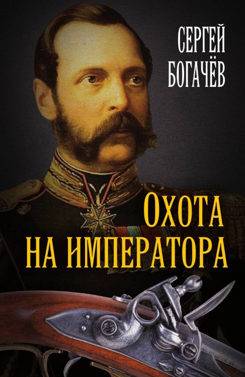 Обложка книги «Охота на императора» — Богачев Сергей Валентинович, ISBN 9785907332348