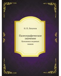 Палеографическое значение бумажных водяных знаков
