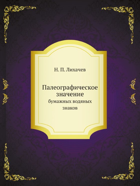 Палеографическое значение бумажных водяных знаков