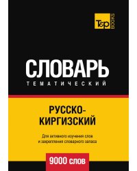 Русскокиргизский тематический словарь  9000 слов