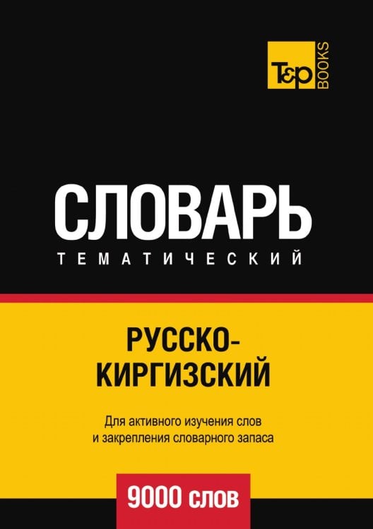 Русскокиргизский тематический словарь  9000 слов