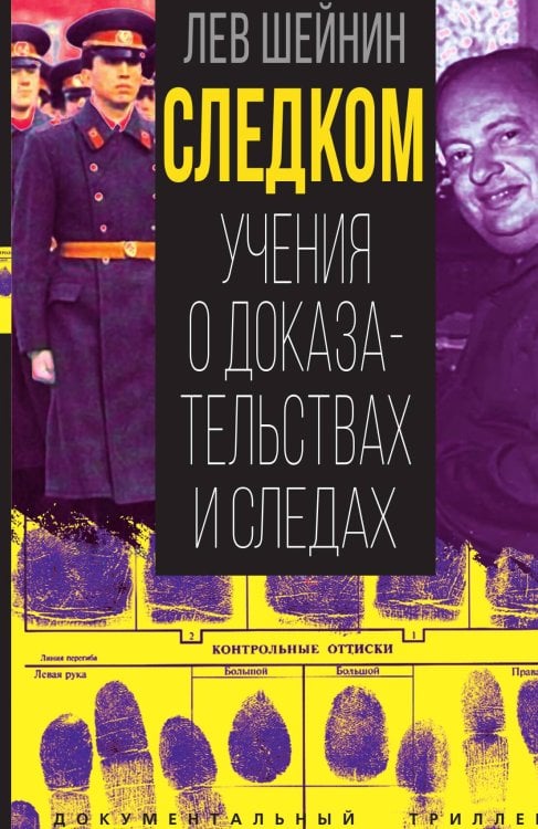 Обложка книги «Следком» — Шейнин Л.Р., ISBN 9785002223282