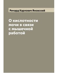 О кислотности мочи в связи с мышечной работой