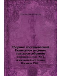 Сборник постановлений Галичского уездного земского собрания