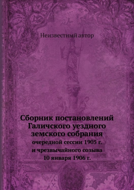 Сборник постановлений Галичского уездного земского собрания