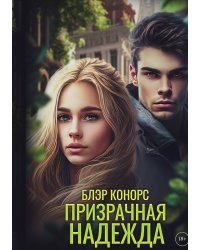 Призрачная надежда