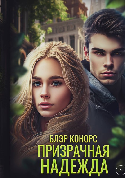 Обложка книги «Призрачная надежда» — Блэр Конорс, ISBN 9785517117441