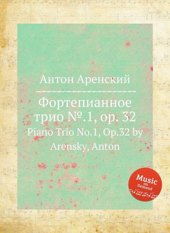 Обложка книги «Фортепианное трио №.1, op. 32» — Антон Аренский, ISBN 9785884483255
