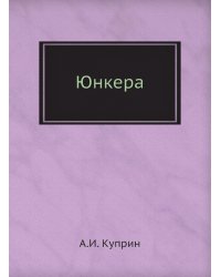 Юнкера
