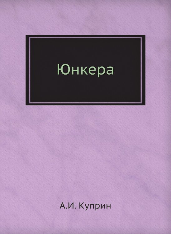 Юнкера Юнкера