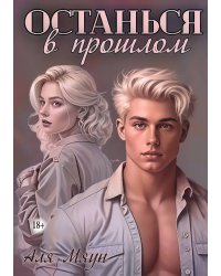 Останься в прошлом