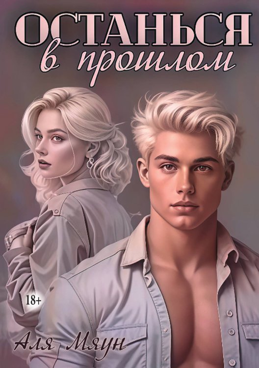 Обложка книги «Останься в прошлом» — Аля Мяун, ISBN 9785521946600