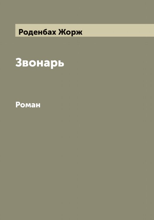 Обложка книги «Звонарь» — Роденбах Жорж, ISBN 9785519809009