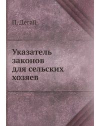 Указатель законов для сельских хозяев