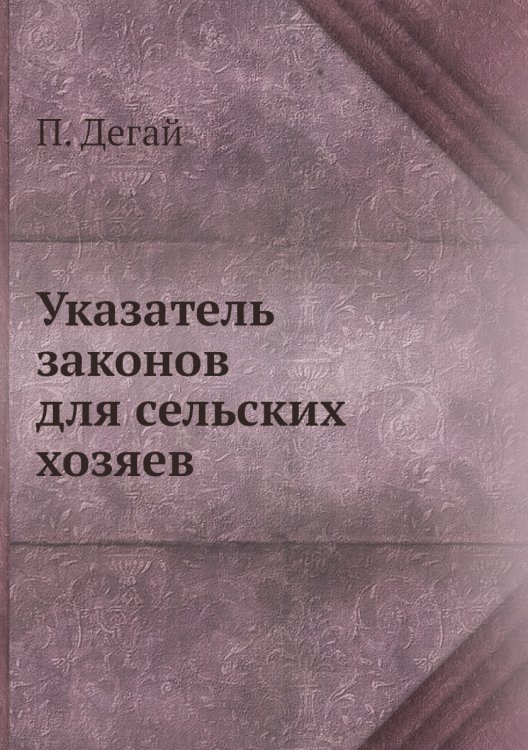 Указатель законов для сельских хозяев