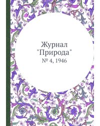 Журнал "Природа"
