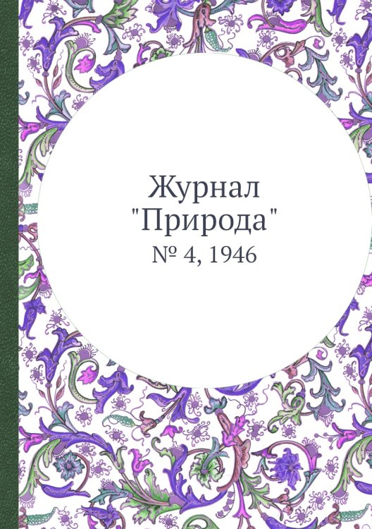 Журнал "Природа"