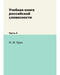 Учебная книга российской словесности