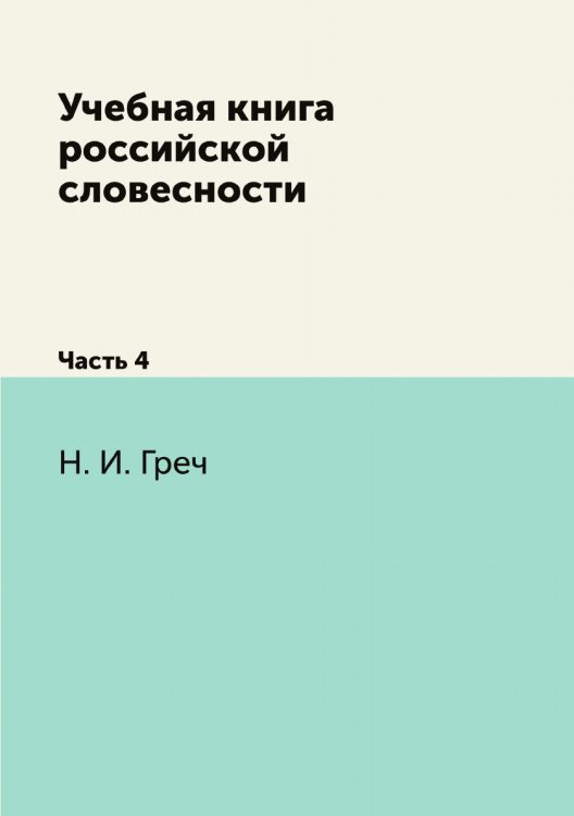 Учебная книга российской словесности