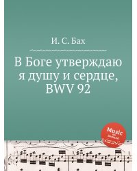 В Боге утверждаю я душу и сердце, BWV 92