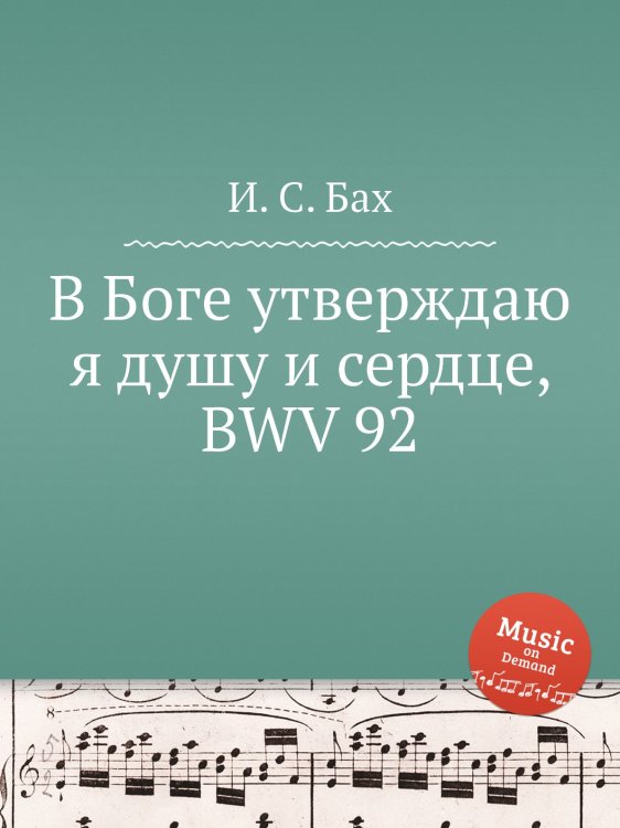 Обложка книги «В Боге утверждаю я душу и сердце, BWV 92» — И. С. Бах, ISBN 9785517739674
