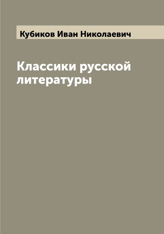 Обложка книги «Классики русской литературы» — Кубиков Иван Николаевич, ISBN 9785519915076