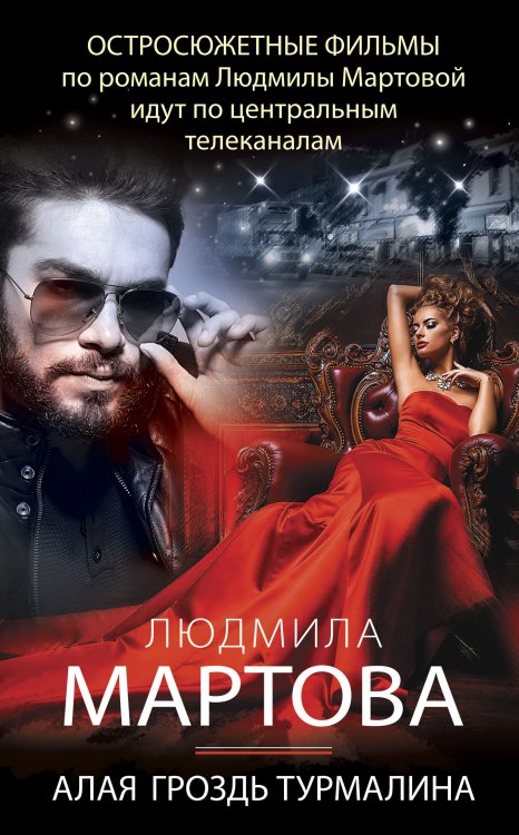 Обложка книги «Алая гроздь турмалина» — Мартова Людмила, ISBN 9785042199073