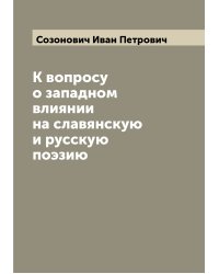 К вопросу о западном влиянии на славянскую и русскую поэзию
