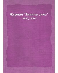 Журнал "Знание сила"