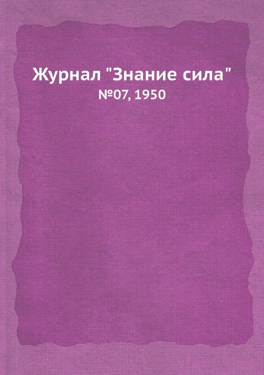 Журнал "Знание сила" Журнал "Знание сила"