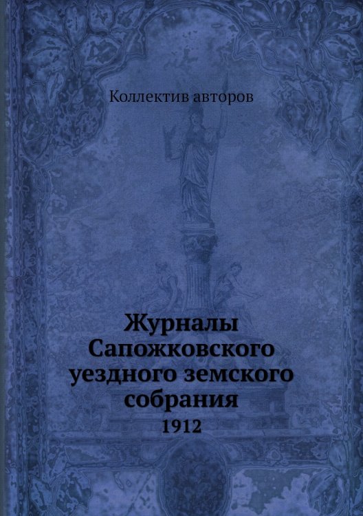 Журналы Сапожковского уездного земского собрания