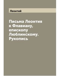 Письма Леонтия к Флавиану, епископу Люблинскому. Рукопись
