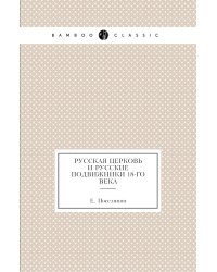 Русская церковь и русские подвижники 18-го века