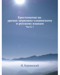 Хрестоматия по древне-церковно-славянскому и русскому языкам