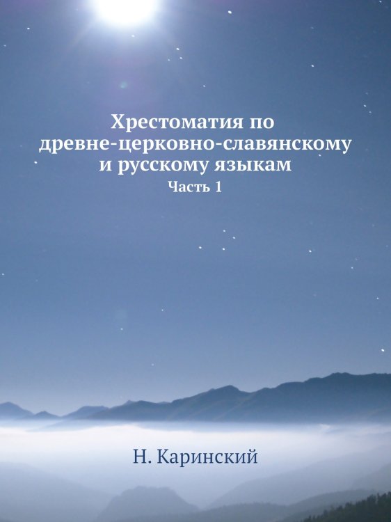 Хрестоматия по древне-церковно-славянскому и русскому языкам Хрестоматия по древне-церковно-славянскому и русскому языкам