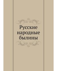 Русские народные былины