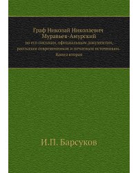 Граф Николай Николаевич Муравьев-Амурский