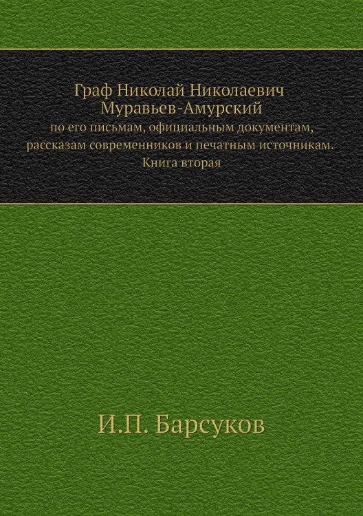 Граф Николай Николаевич Муравьев-Амурский