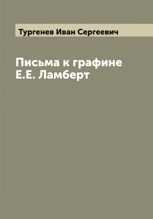 Обложка книги «Письма к графине Е.Е. Ламберт» — Тургенев Иван Сергеевич, ISBN 9785519779760