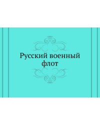 Русский военный флот