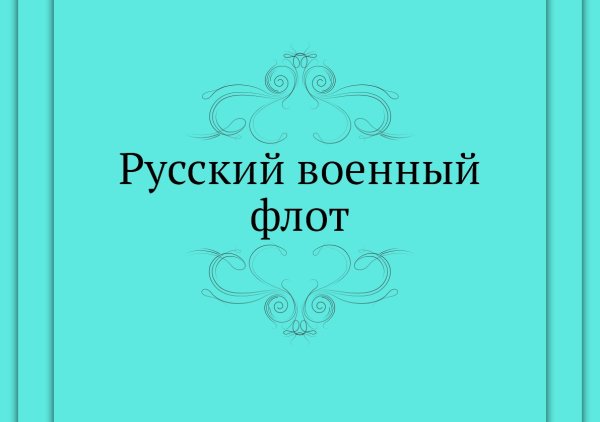 Русский военный флот