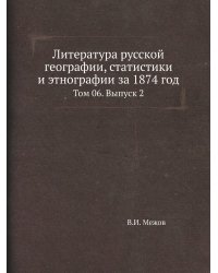 Литература русской географии, статистики и этнографии за 1874 год