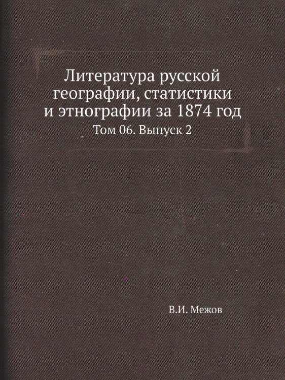 Литература русской географии, статистики и этнографии за 1874 год