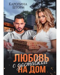 Любовь с доставкой на дом
