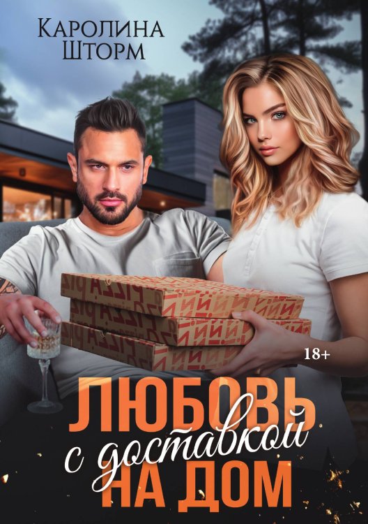 Обложка книги «Любовь с доставкой на дом» — Каролина Шторм, ISBN 9785521928477